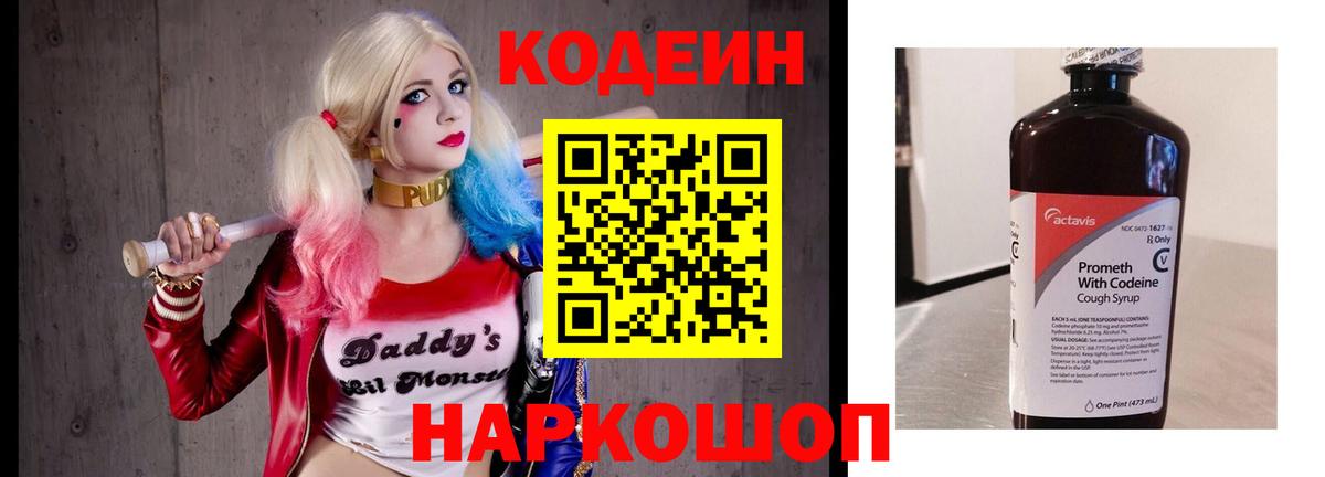 Codein напиток Lean (лин) Магадан